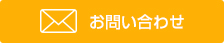 お問い合わせはこちら