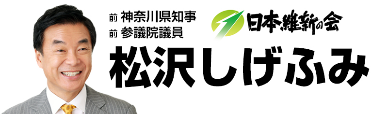 松沢成文オフィシャルサイト