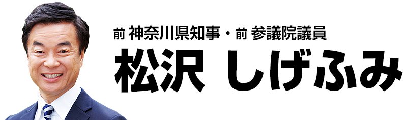 松沢成文オフィシャルサイト