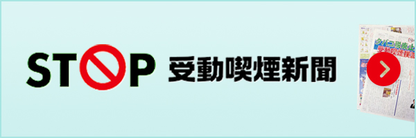 STOP受動喫煙 新聞