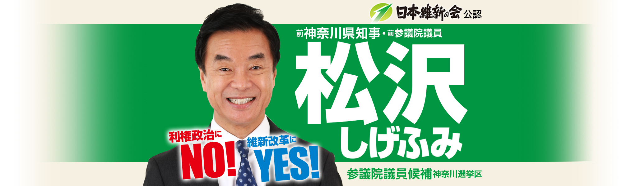利権政治にNO!維新改革にYES!前神奈川県知事・前参議院議員松沢しげふみ
