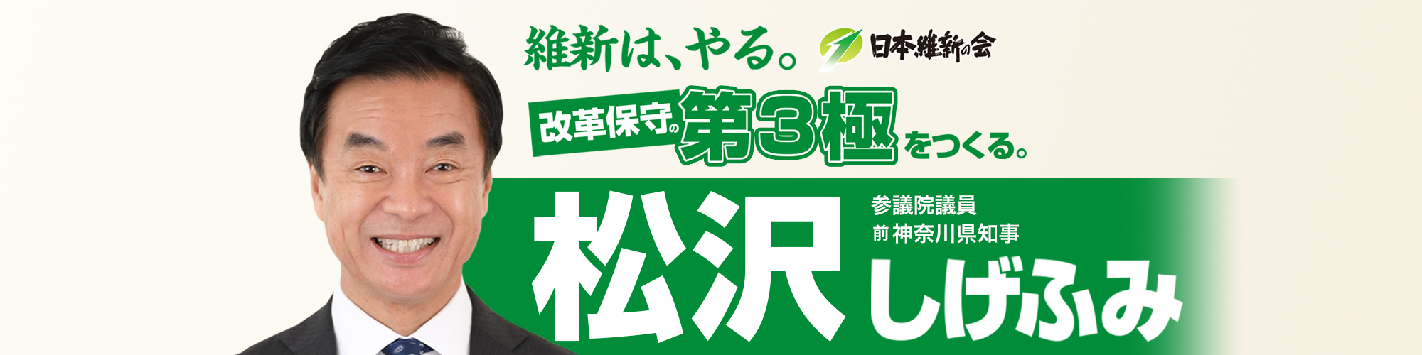 維新はやる。改革保守第3極をつくる。松沢しげふみ