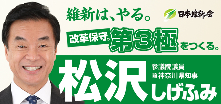 維新はやる。改革保守第3極をつくる。松沢しげふみ