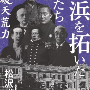 横浜を拓いた男たち表紙画像